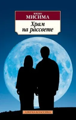 Храм на рассвете — обложка книги