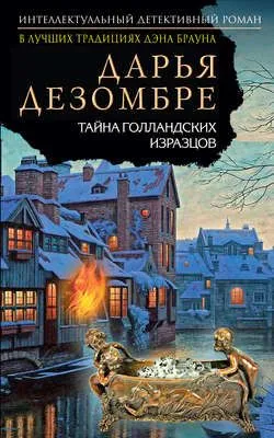 Тайна голландских изразцов — обложка книги