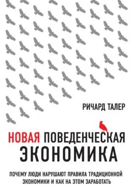 Новая поведенческая экономика. Почему люди нарушают правила традиционной экономики и как на этом заработать — обложка книги