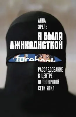 Я была джихадисткой. Расследование в центре вербовочной сети ИГИЛ — обложка книги