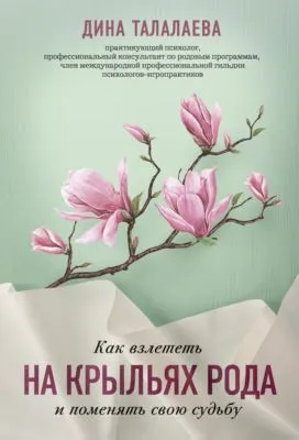 Как взлететь на крыльях рода и поменять свою судьбу — обложка книги