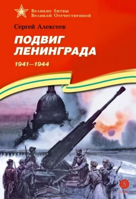 Подвиг Ленинграда. 1941-1944 — обложка книги