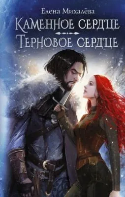 Каменное сердце. Терновое сердце — обложка книги