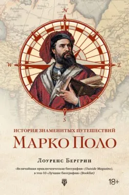 История знаменитых путешествий. Марко Поло — обложка книги