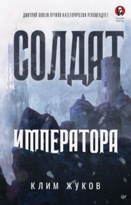 Солдат императора — обложка книги