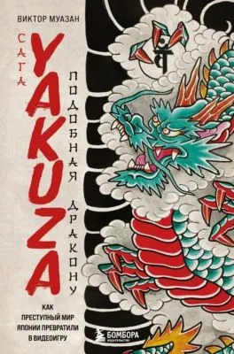 Сага Yakuza: подобная дракону. Как преступный мир Японии превратили в видеоигру — обложка книги