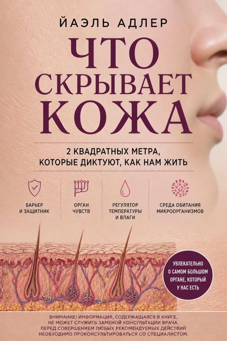 Что скрывает кожа. 2 квадратных метра, которые диктуют, как нам жить — обложка книги
