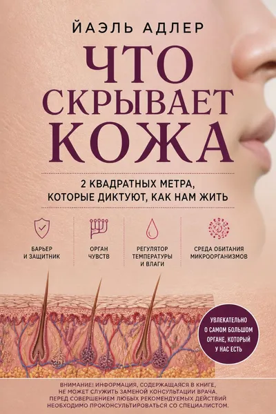 Что скрывает кожа. 2 квадратных метра, которые диктуют, как нам жить — обложка книги