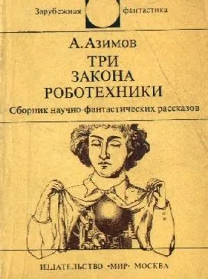 Три Закона роботехники — обложка книги