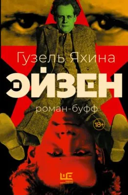 Эйзен — обложка книги