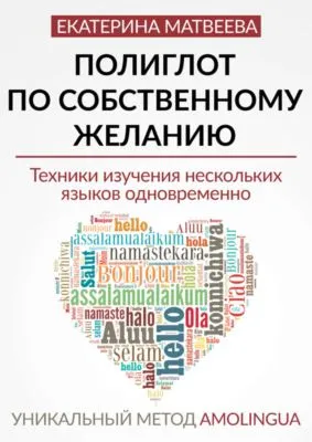 Полиглот по собственному желанию. Уникальный метод Amolingua — обложка книги