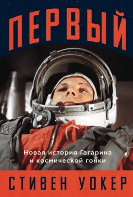 Первый: Новая история Гагарина и космической гонки — обложка книги