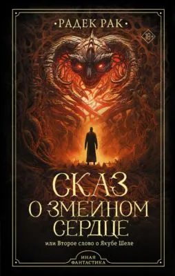 Сказ о змеином сердце, или Второе слово о Якубе Шеле — обложка книги