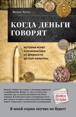 Когда деньги говорят. История монет и нумизматики от древности до поп-культуры — обложка книги