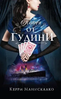 Побег от Гудини — обложка книги