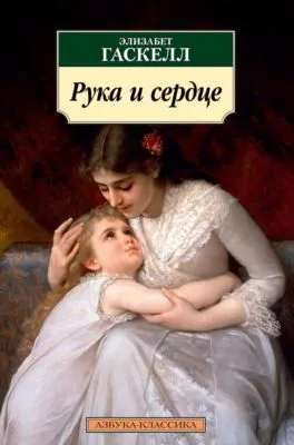 Рука и сердце — обложка книги