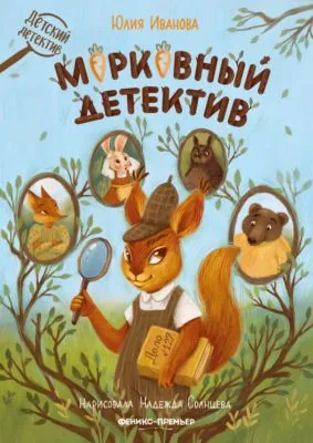 Морковный детектив — обложка книги