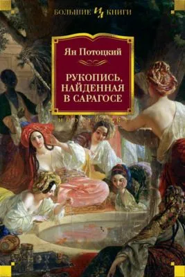 Рукопись, найденная в Сарагосе — обложка книги