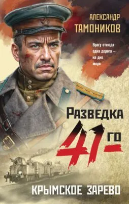 Крымское зарево — обложка книги