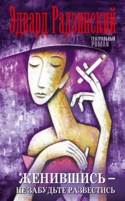 Женившись – не забудьте развестись (сборник) — обложка книги
