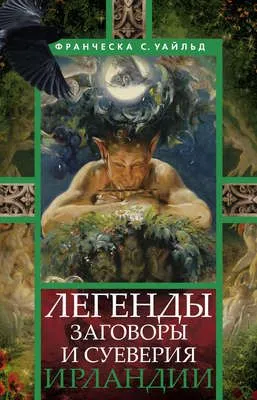 Легенды, заговоры и суеверия Ирландии — обложка книги