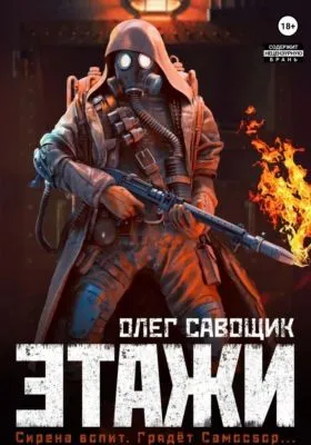 Этажи — обложка книги