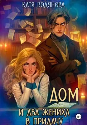 Дом и два жениха в придачу — обложка книги