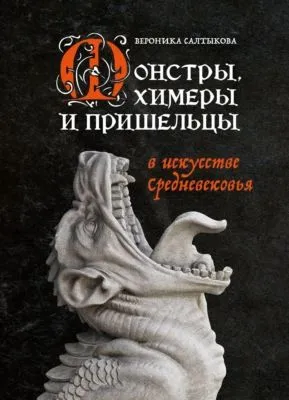 Монстры, химеры и пришельцы в искусстве Средневековья — обложка книги