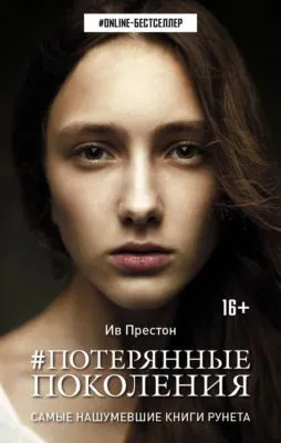 #Потерянные поколения — обложка книги