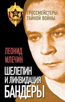 Шелепин и ликвидация Бандеры — обложка книги