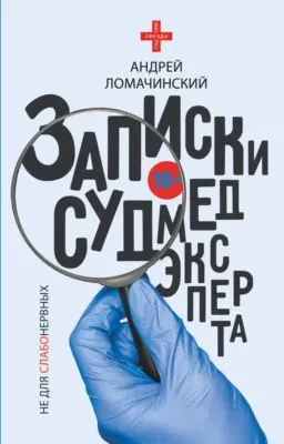 Записки судмедэксперта — обложка книги