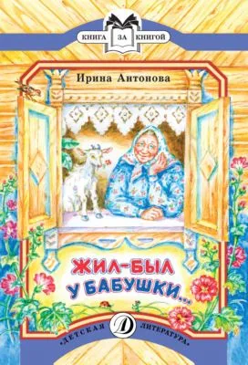 Жил-был у бабушки… — обложка книги