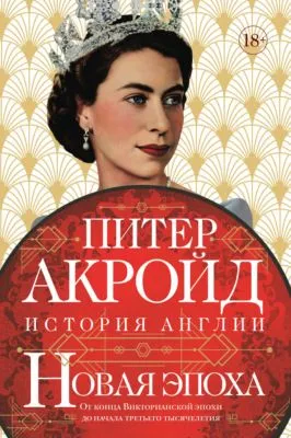 Новая эпоха. От конца Викторианской эпохи до начала третьего тысячелетия — обложка книги
