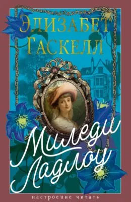Миледи Ладлоу — обложка книги