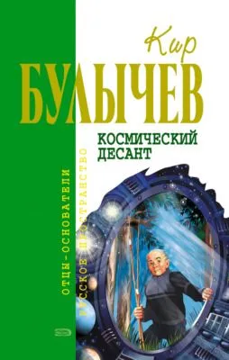 Космический десант (сборник) — обложка книги
