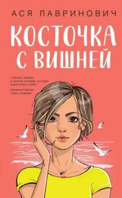 Косточка с вишней — обложка книги