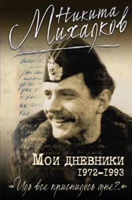 Мои дневники — обложка книги