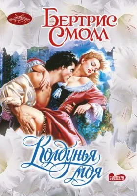 Колдунья моя — обложка книги