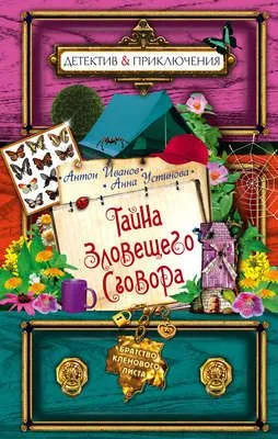 Тайна зловещего сговора — обложка книги