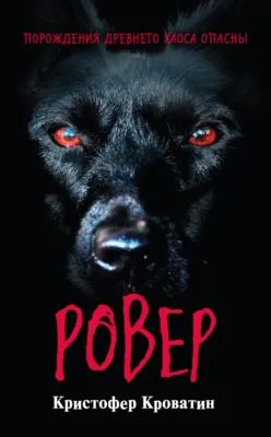 Ровер — обложка книги