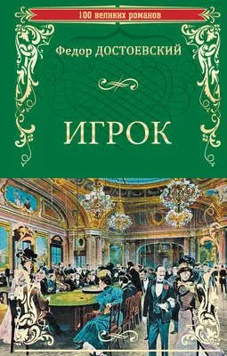Игрок (сборник) — обложка книги