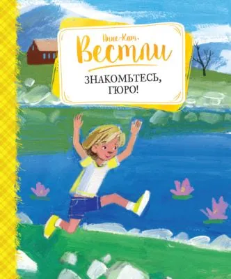 Знакомьтесь, Гюро — обложка книги