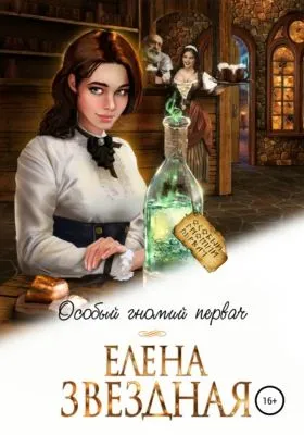 Особый гномий первач — обложка книги