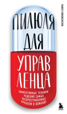 Пилюля для управленца — обложка книги