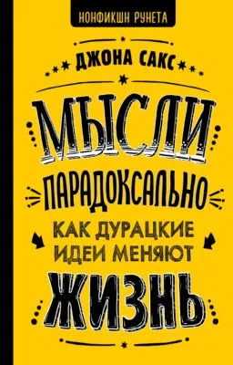 Мысли парадоксально. Как дурацкие идеи меняют жизнь — обложка книги