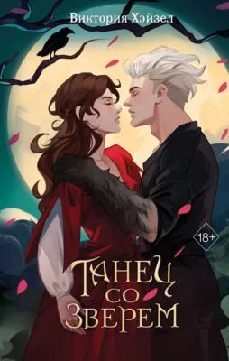 Танец со Зверем — обложка книги