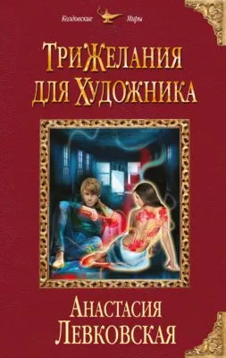 Три желания для художника — обложка книги