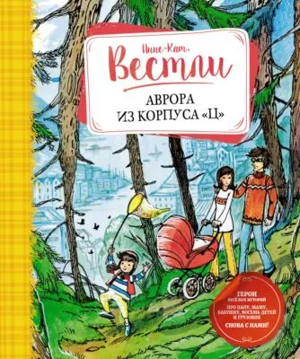 Аврора из корпуса «Ц» — обложка книги