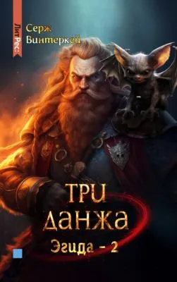 Три данжа — обложка книги