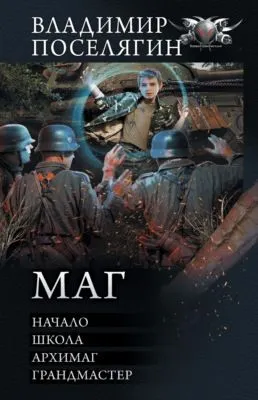 Маг: Начало. Школа. Архимаг. Грандмастер — обложка книги